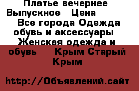 Платье вечернее. Выпускное › Цена ­ 15 000 - Все города Одежда, обувь и аксессуары » Женская одежда и обувь   . Крым,Старый Крым